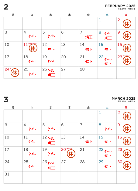 2月、3月の休診日のお知らせ