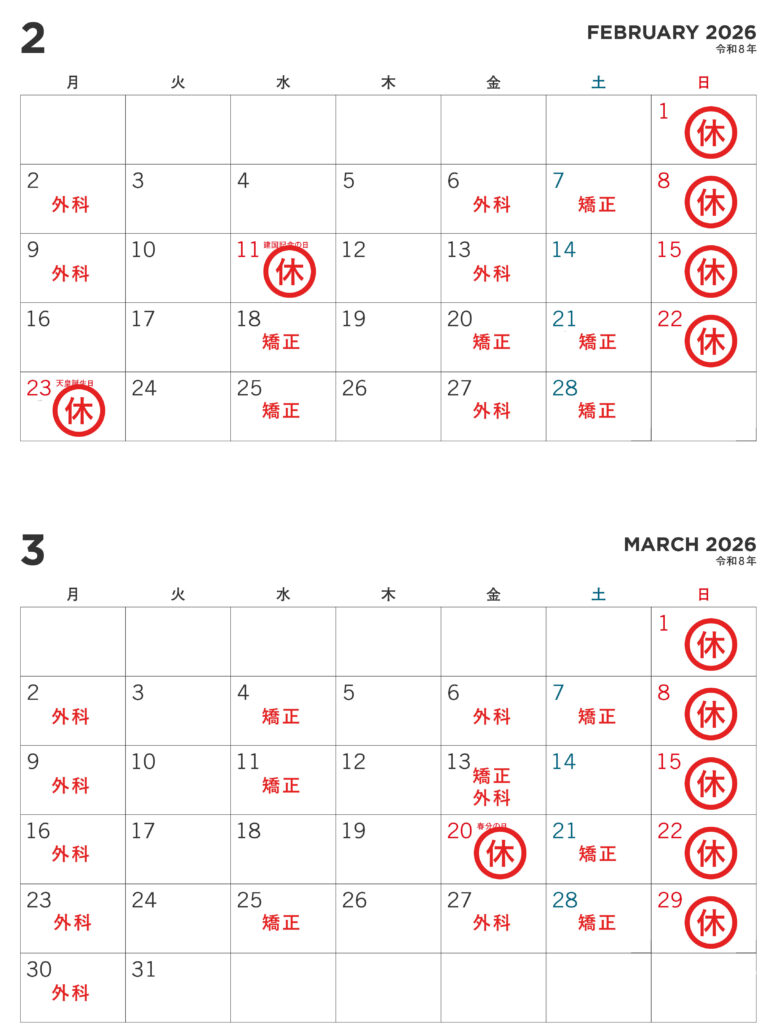 2月、3月の休診日のお知らせ