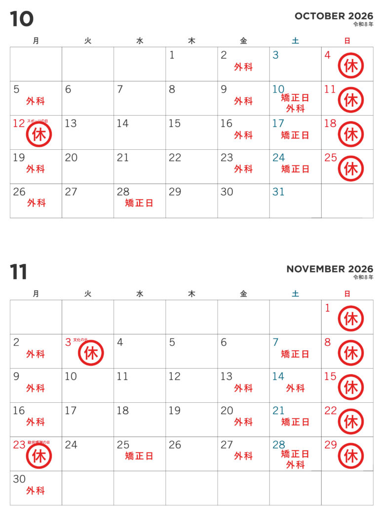 10月、11月の休診日のお知らせ